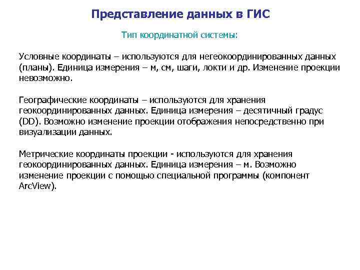 Представление данных в ГИС Тип координатной системы: Условные координаты – используются для негеокоординированных данных