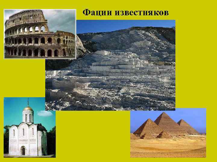 Фации известняков 