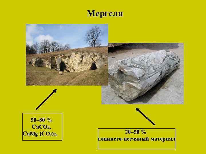 Мергели 50– 80 % Ca. CO 3, Ca. Mg (CO 3)2, 20– 50 %