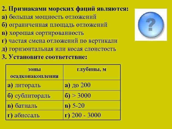 2. Признаками морских фаций являются: а) большая мощность отложений б) ограниченная площадь отложений в)