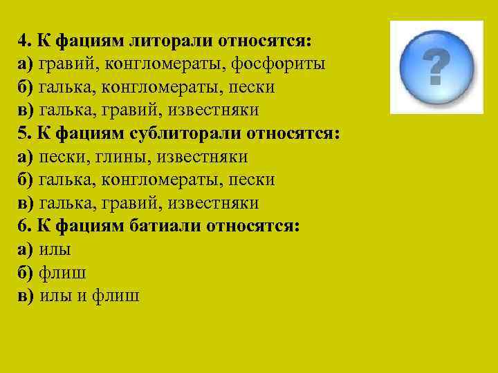 4. К фациям литорали относятся: а) гравий, конгломераты, фосфориты б) галька, конгломераты, пески в)