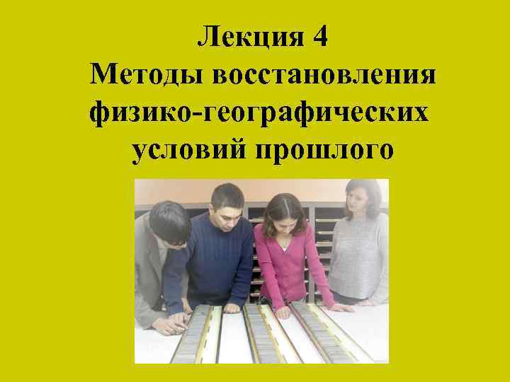 Лекция 4 Методы восстановления физико-географических условий прошлого 