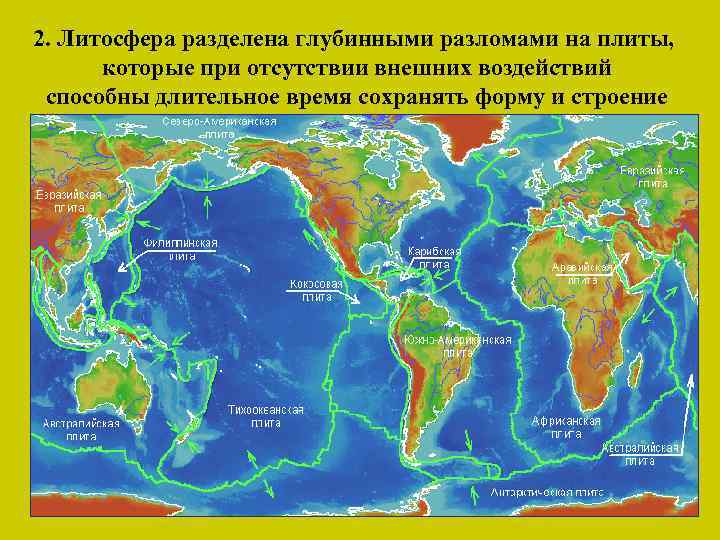 2. Литосфера разделена глубинными разломами на плиты, которые при отсутствии внешних воздействий способны длительное