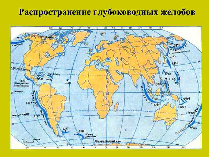 Распространение глубоководных желобов 