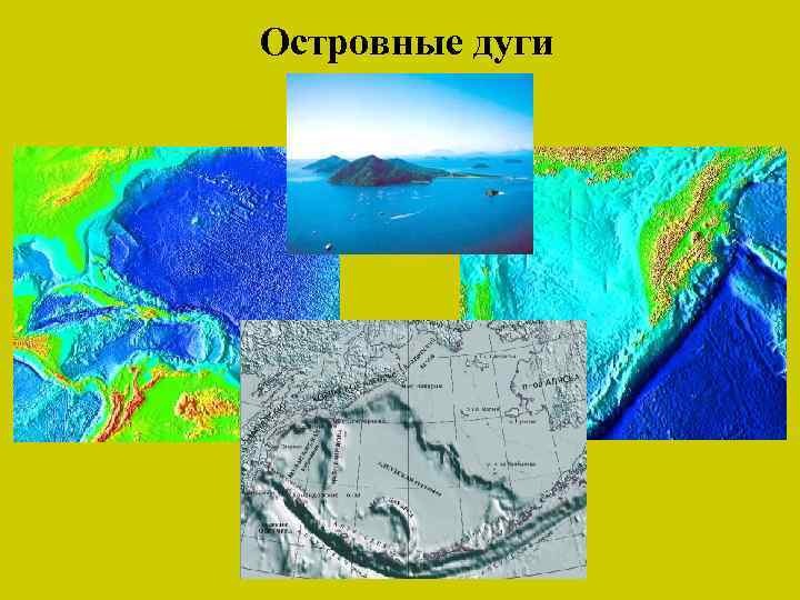Островные дуги 