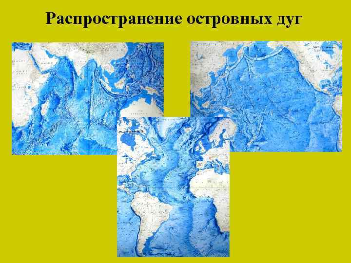 Распространение островных дуг 