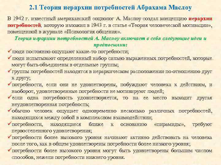 2. 1 Теория иерархии потребностей Абрахама Маслоу В 1942 г. известный американский социолог А.