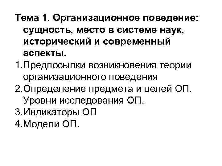 Тема 1. Организационное поведение: сущность, место в системе наук, исторический и современный аспекты. 1.