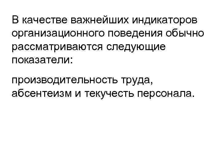В качестве важнейших индикаторов организационного поведения обычно рассматриваются следующие показатели: производительность труда, абсентеизм и