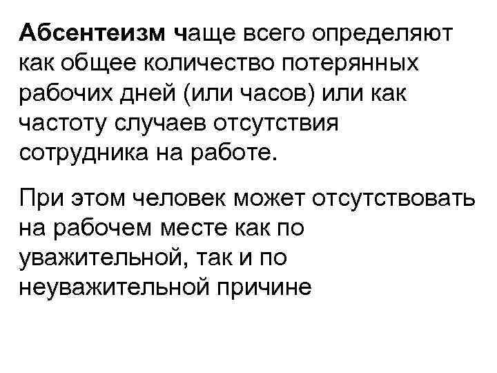 Абсентеизм чаще всего определяют как общее количество потерянных рабочих дней (или часов) или как