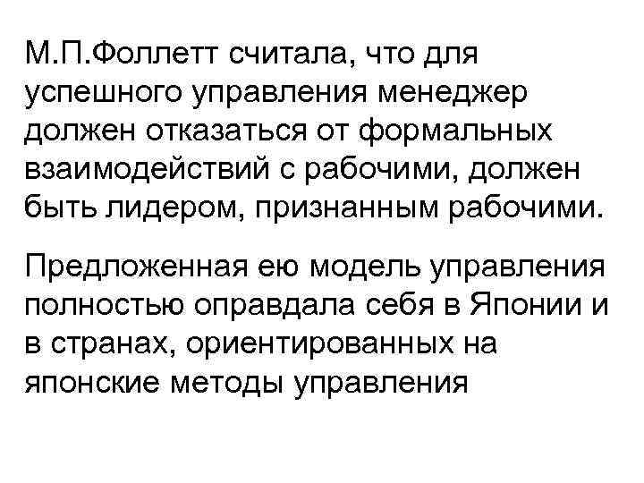 М. П. Фоллетт считала, что для успешного управления менеджер должен отказаться от формальных взаимодействий