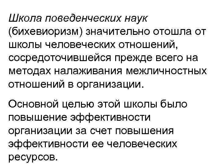 Школа поведенческих наук (бихевиоризм) значительно отошла от школы человеческих отношений, сосредоточившейся прежде всего на