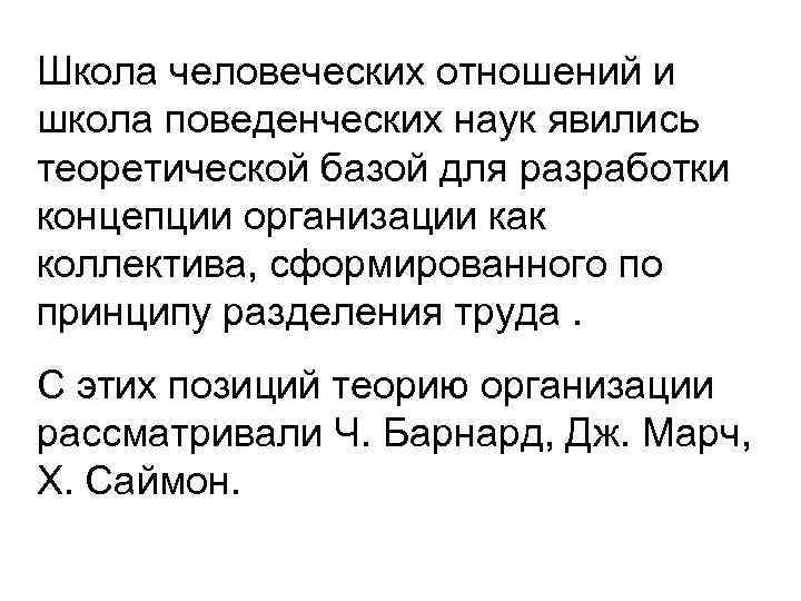 Школа человеческих отношений и школа поведенческих наук явились теоретической базой для разработки концепции организации