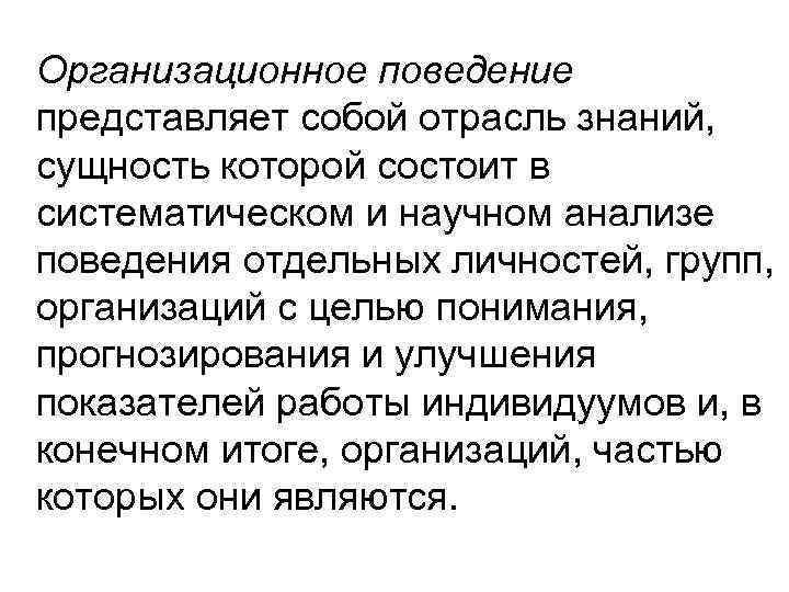 Организационное поведение представляет собой отрасль знаний, сущность которой состоит в систематическом и научном анализе