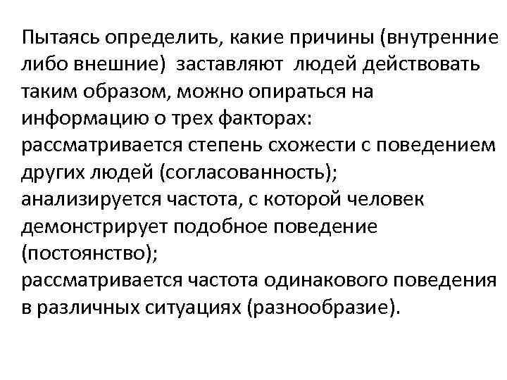 Пытаясь определить, какие причины (внутренние либо внешние) заставляют людей действовать таким образом, можно опираться