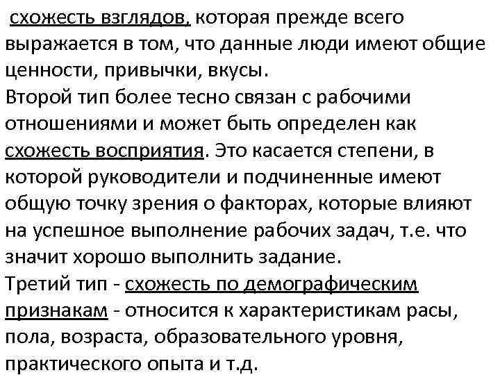  схожесть взглядов, которая прежде всего выражается в том, что данные люди имеют общие