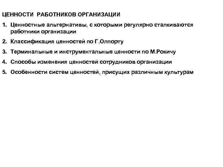ЦЕННОСТИ РАБОТНИКОВ ОРГАНИЗАЦИИ 1. Ценностные альтернативы, с которыми регулярно сталкиваются работники организации 2. Классификация