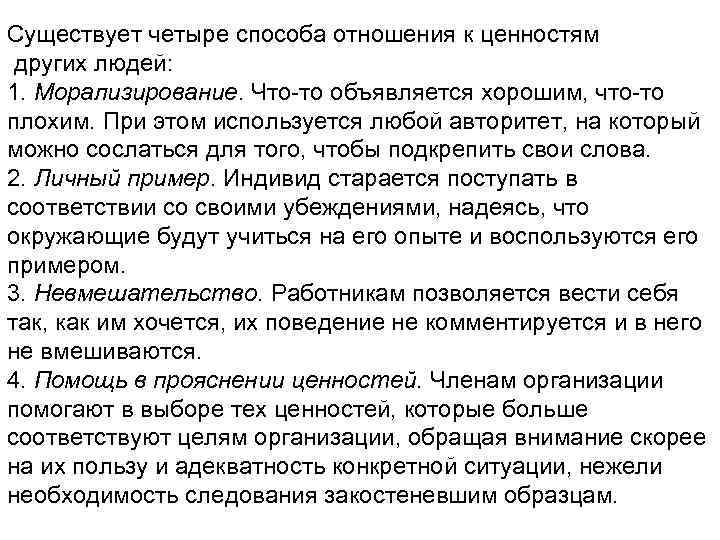 Передача ценностей сотруднику. Ценности компании и ценности сотрудника. Обоснование ценности сотрудника для организации. Особая ценность сотрудника. Прививание ценностей сотрудникам компании.