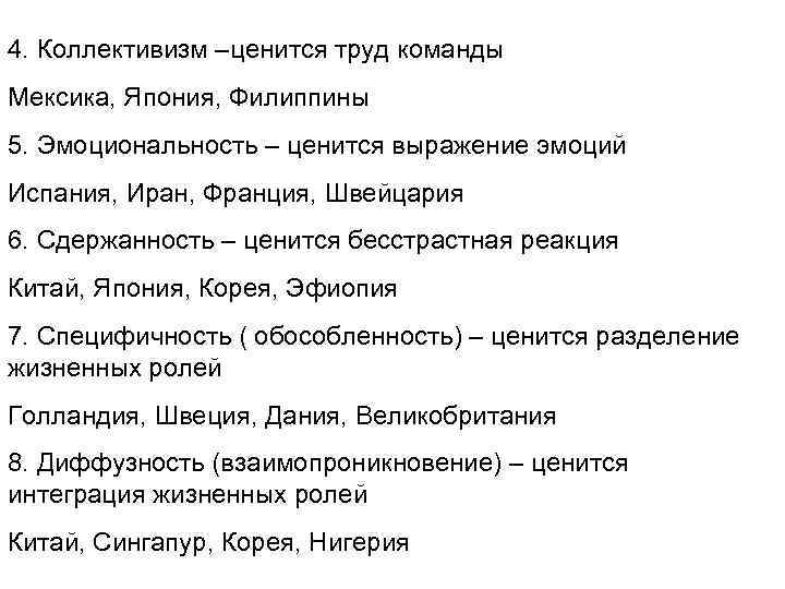 4. Коллективизм –ценится труд команды Мексика, Япония, Филиппины 5. Эмоциональность – ценится выражение эмоций