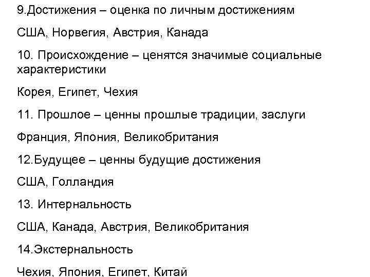 9. Достижения – оценка по личным достижениям США, Норвегия, Австрия, Канада 10. Происхождение –