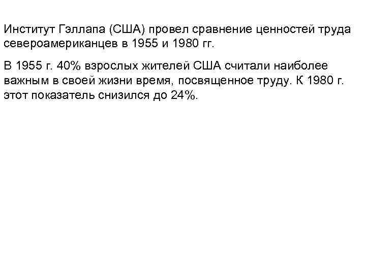 Институт Гэллапа (США) провел сравнение ценностей труда североамериканцев в 1955 и 1980 гг. В