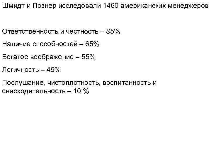 Шмидт и Познер исследовали 1460 американских менеджеров Ответственность и честность – 85% Наличие способностей