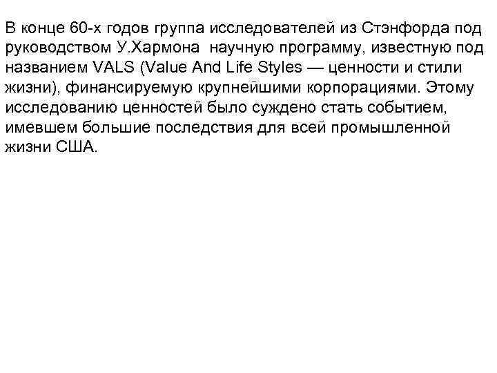 В конце 60 -х годов группа исследователей из Стэнфорда под руководством У. Хармона научную