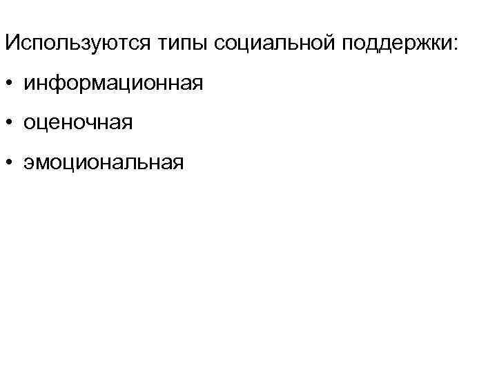 Используются типы социальной поддержки: • информационная • оценочная • эмоциональная 