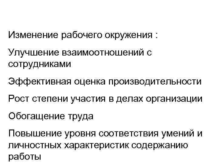 Изменение рабочего окружения : Улучшение взаимоотношений с сотрудниками Эффективная оценка производительности Рост степени участия