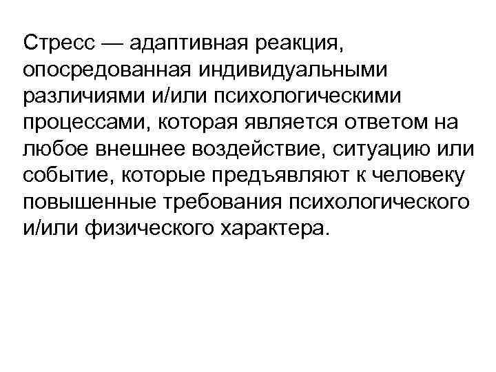 Стрессовые реакции. Адаптивный стресс. Стресс и адаптивность. Стресс адаптационная реакция. Адаптивные реакции.