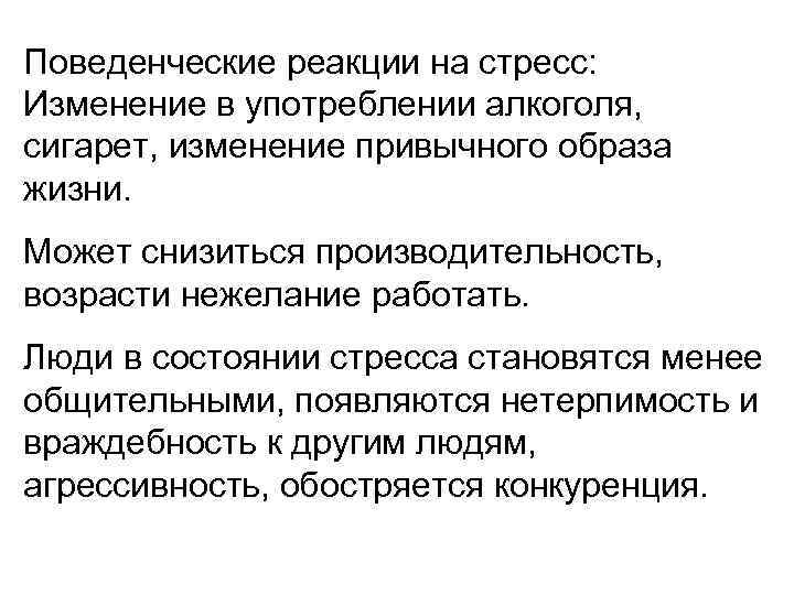 Поведенческие реакции на стресс: Изменение в употреблении алкоголя, сигарет, изменение привычного образа жизни. Может