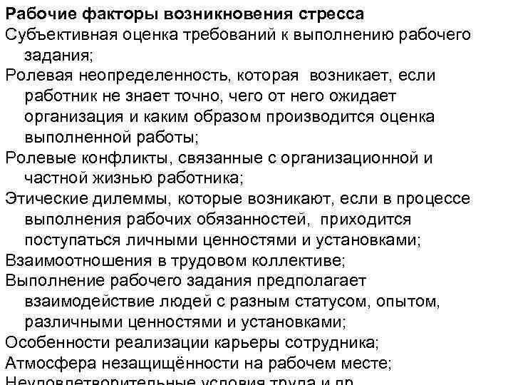 Рабочие факторы возникновения стресса Субъективная оценка требований к выполнению рабочего задания; Ролевая неопределенность, которая