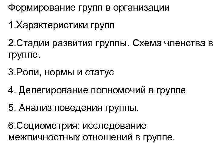 Формирование групп в организации 1. Характеристики групп 2. Стадии развития группы. Схема членства в