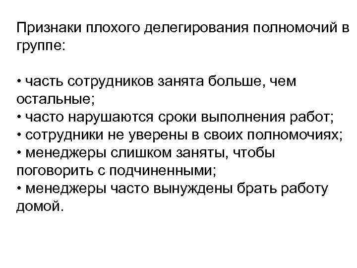 Признаки плохого делегирования полномочий в группе: • часть сотрудников занята больше, чем остальные; •