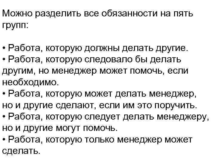 Можно разделить все обязанности на пять групп: • Работа, которую должны делать другие. •