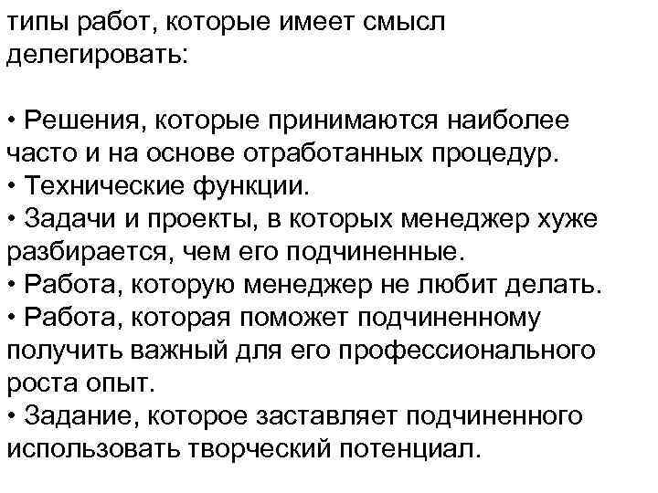 типы работ, которые имеет смысл делегировать: • Решения, которые принимаются наиболее часто и на