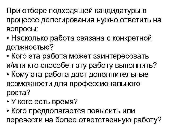 При отборе подходящей кандидатуры в процессе делегирования нужно ответить на вопросы: • Насколько работа