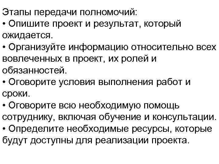 Этапы передачи полномочий: • Опишите проект и результат, который ожидается. • Организуйте информацию относительно