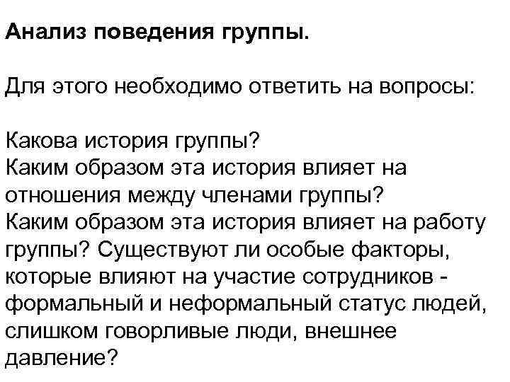 Анализ поведения группы. Для этого необходимо ответить на вопросы: Какова история группы? Каким образом