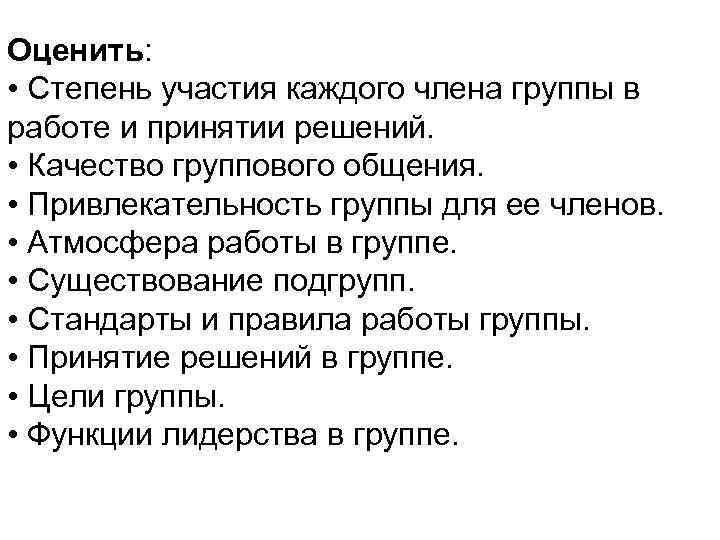 Оценить: • Степень участия каждого члена группы в работе и принятии решений. • Качество