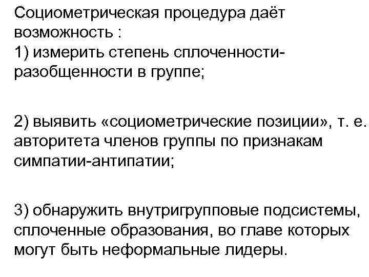 Социометрическая процедура даёт возможность : 1) измерить степень сплоченностиразобщенности в группе; 2) выявить «социометрические
