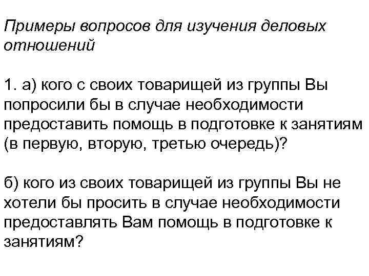 Примеры вопросов для изучения деловых отношений 1. а) кого с своих товарищей из группы