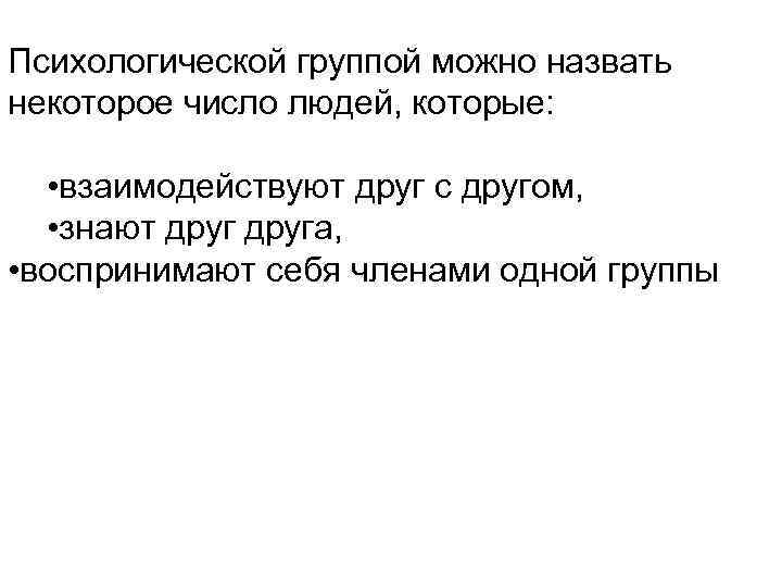Психологической группой можно назвать некоторое число людей, которые: • взаимодействуют друг с другом, •