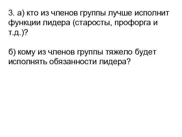 3. а) кто из членов группы лучше исполнит функции лидера (старосты, профорга и т.