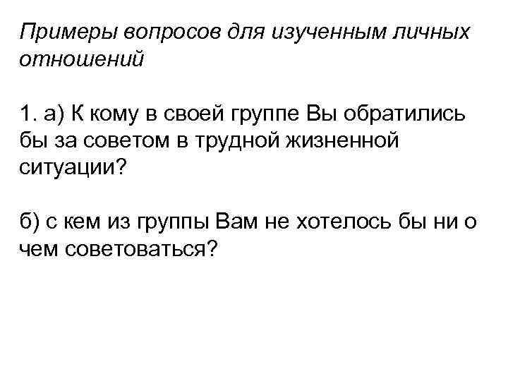 Примеры вопросов для изученным личных отношений 1. а) К кому в своей группе Вы