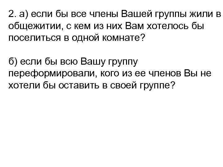 2. а) если бы все члены Вашей группы жили в общежитии, с кем из