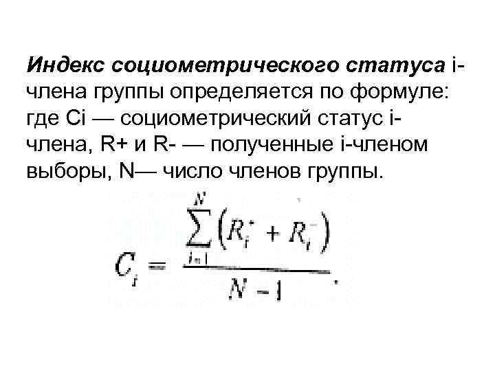 Индекс упорной. Индекс социометрического статуса.