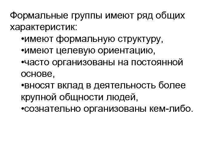 Формальные группы имеют ряд общих характеристик: • имеют формальную структуру, • имеют целевую ориентацию,