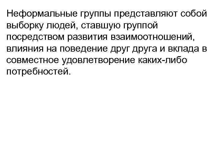 Неформальные группы представляют собой выборку людей, ставшую группой посредством развития взаимоотношений, влияния на поведение