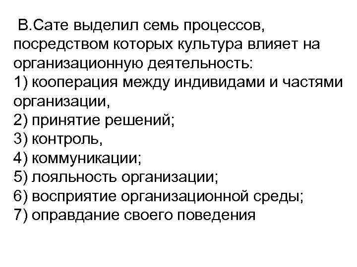 В. Сате выделил семь процессов, посредством которых культура влияет на организационную деятельность: 1) кооперация